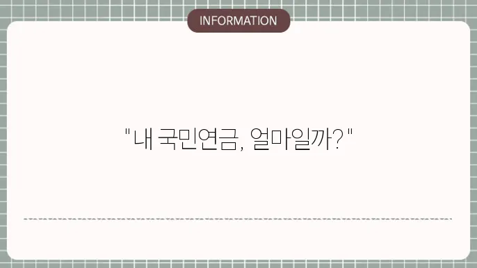 국민연금 최저금액 최고금액 확인하기