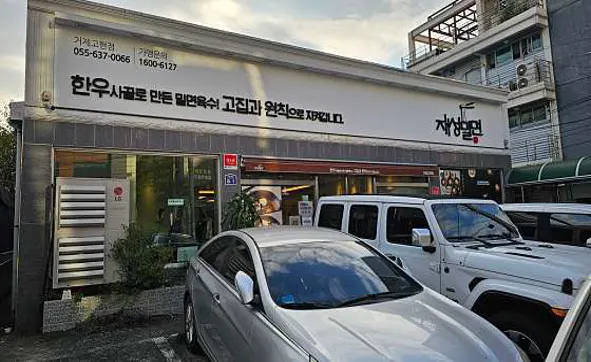 재성밀면 거제고현점