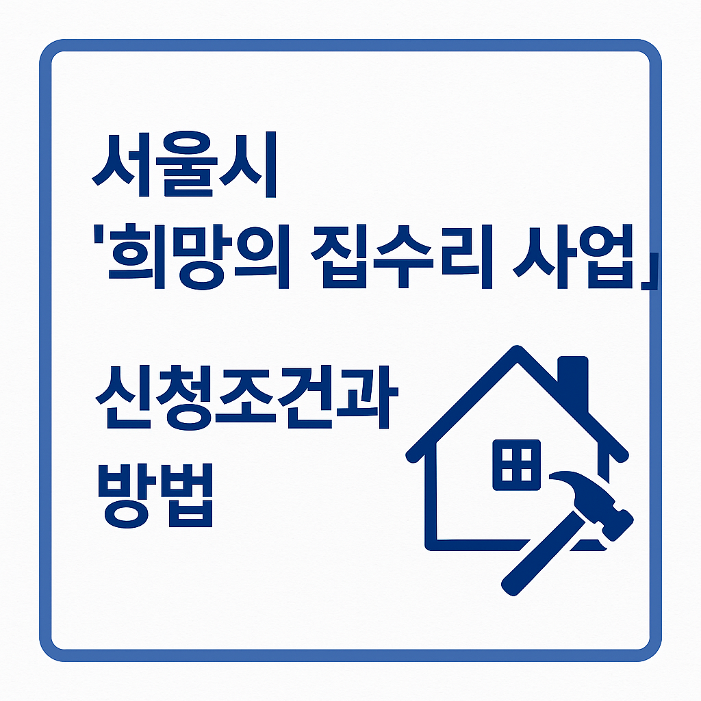 서울시 주거 취약 계층 위한 '희망의 집수리 사업' 신청 조건