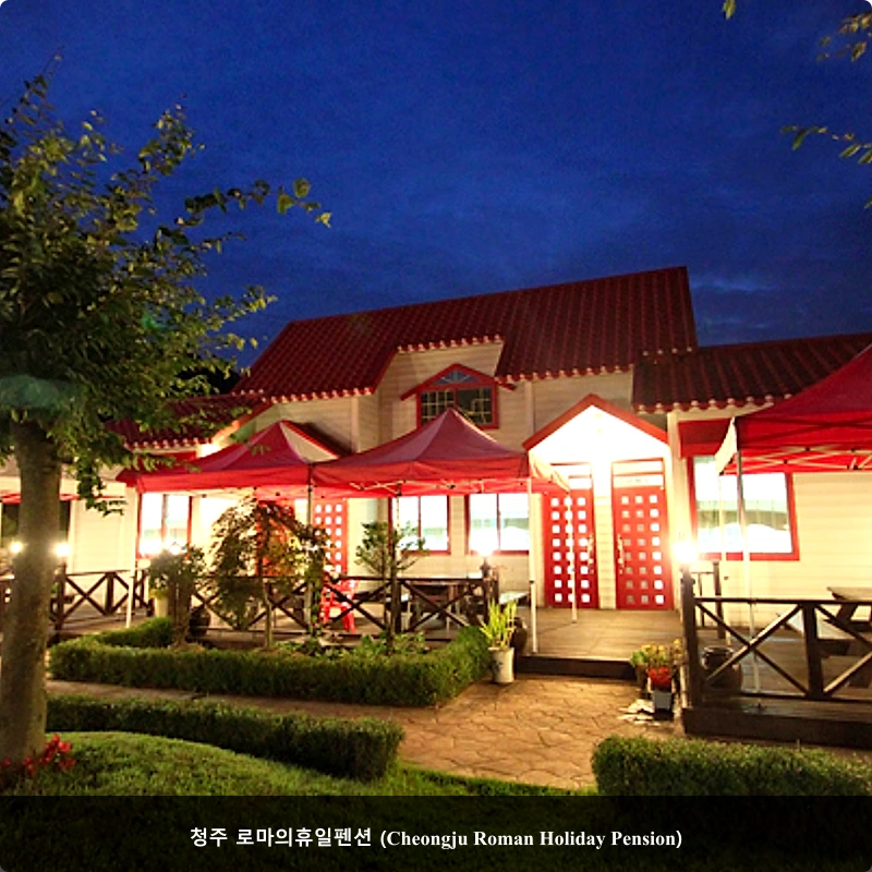 청주 로마의휴일펜션 (Cheongju Roman Holiday Pension)_5