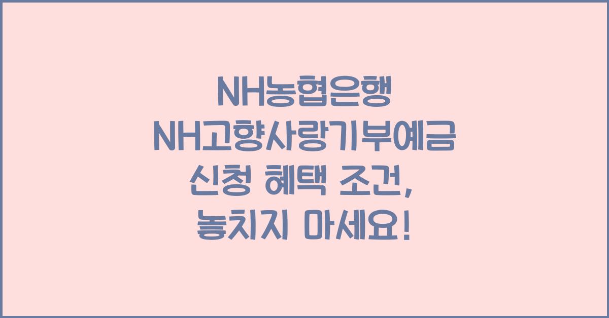 NH농협은행 NH고향사랑기부예금 신청 혜택 조건