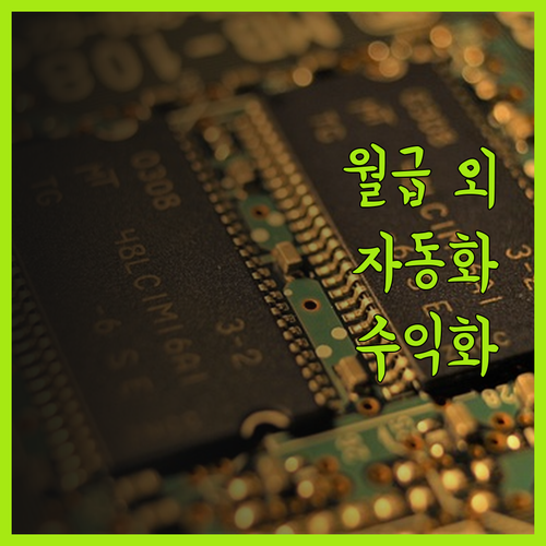 월급 외 추가 수입, 블로그 자동 수