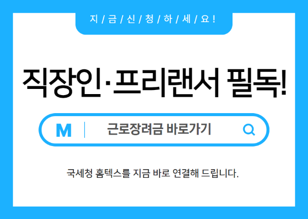 직장인, 프리랜서 근로장려금 신청