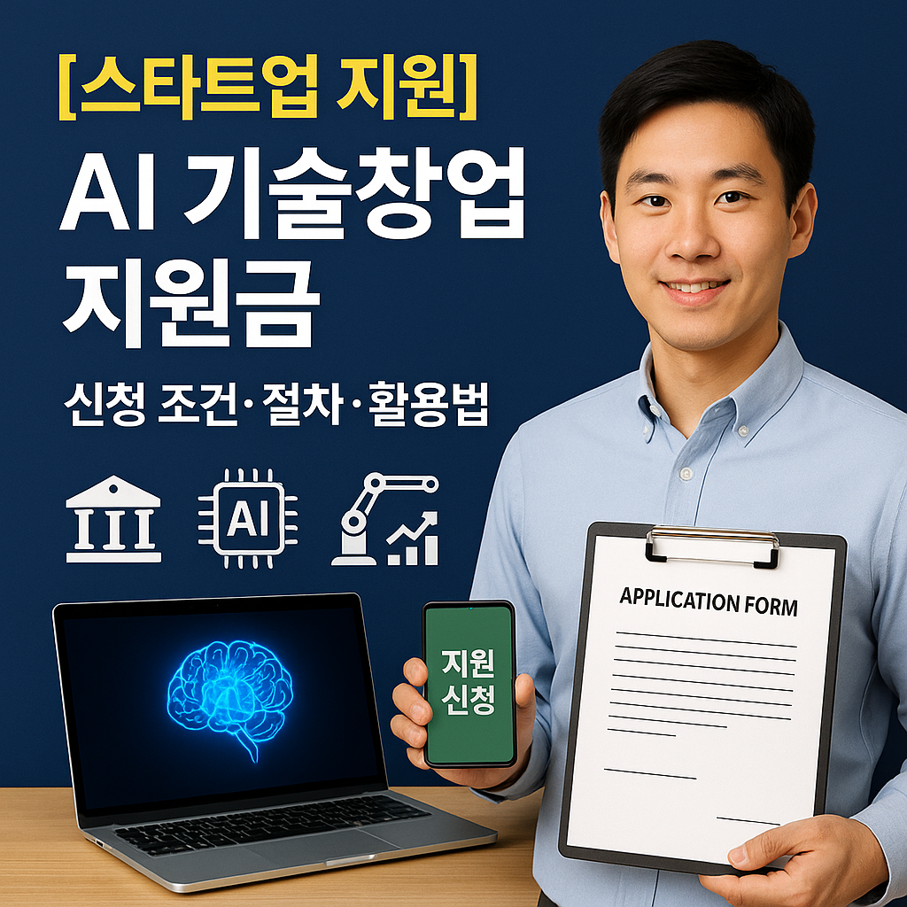 [스타트업 지원] AI 기술창업 지원금 ｜ 신청 조건&middot;절차&middot;활용법 총정리
