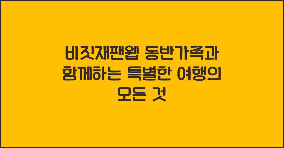비짓재팬웹 동반가족