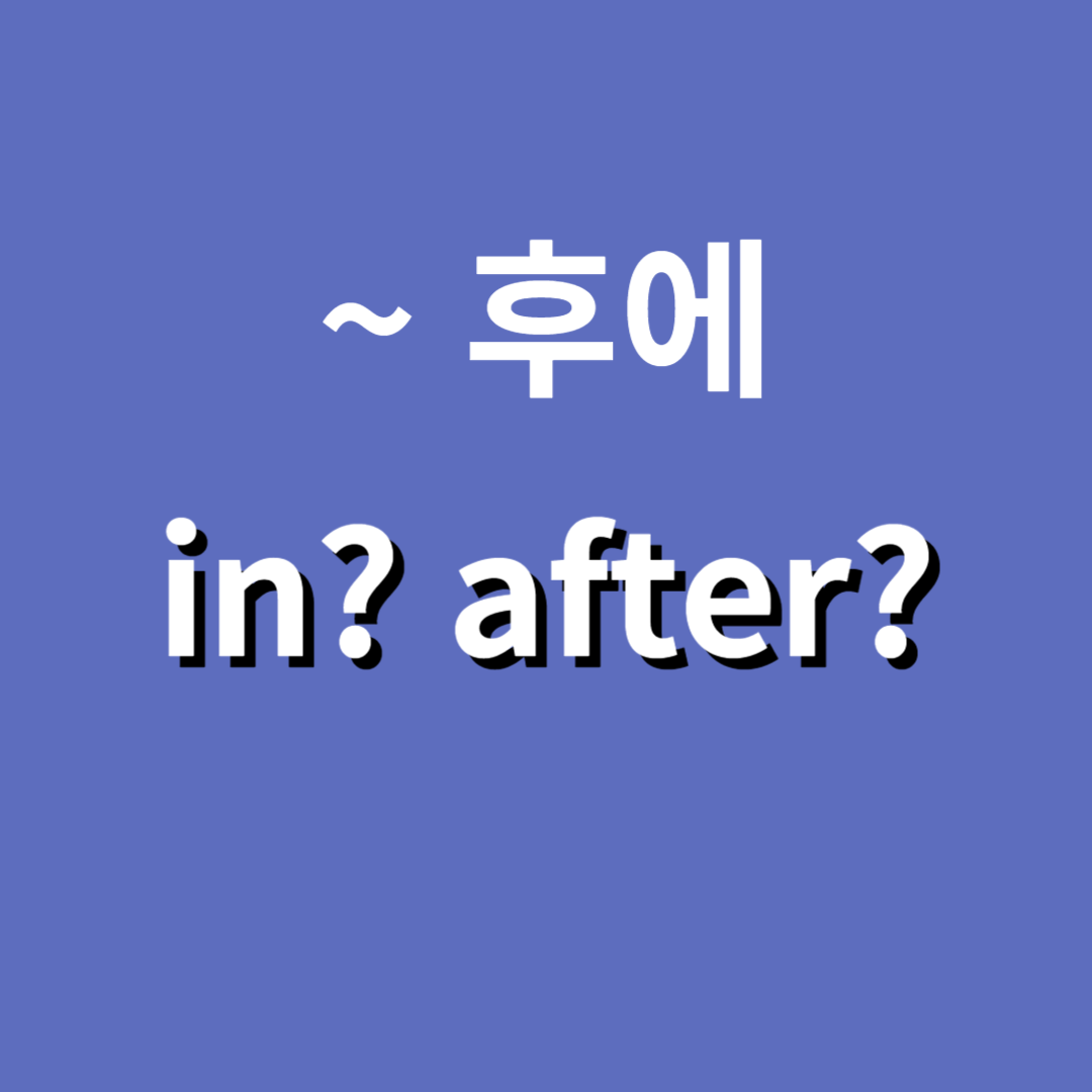 in과 after의 차이점