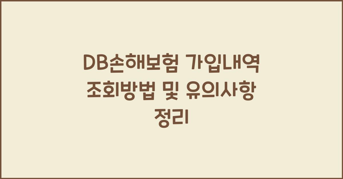 DB손해보험 가입내역 조회방법