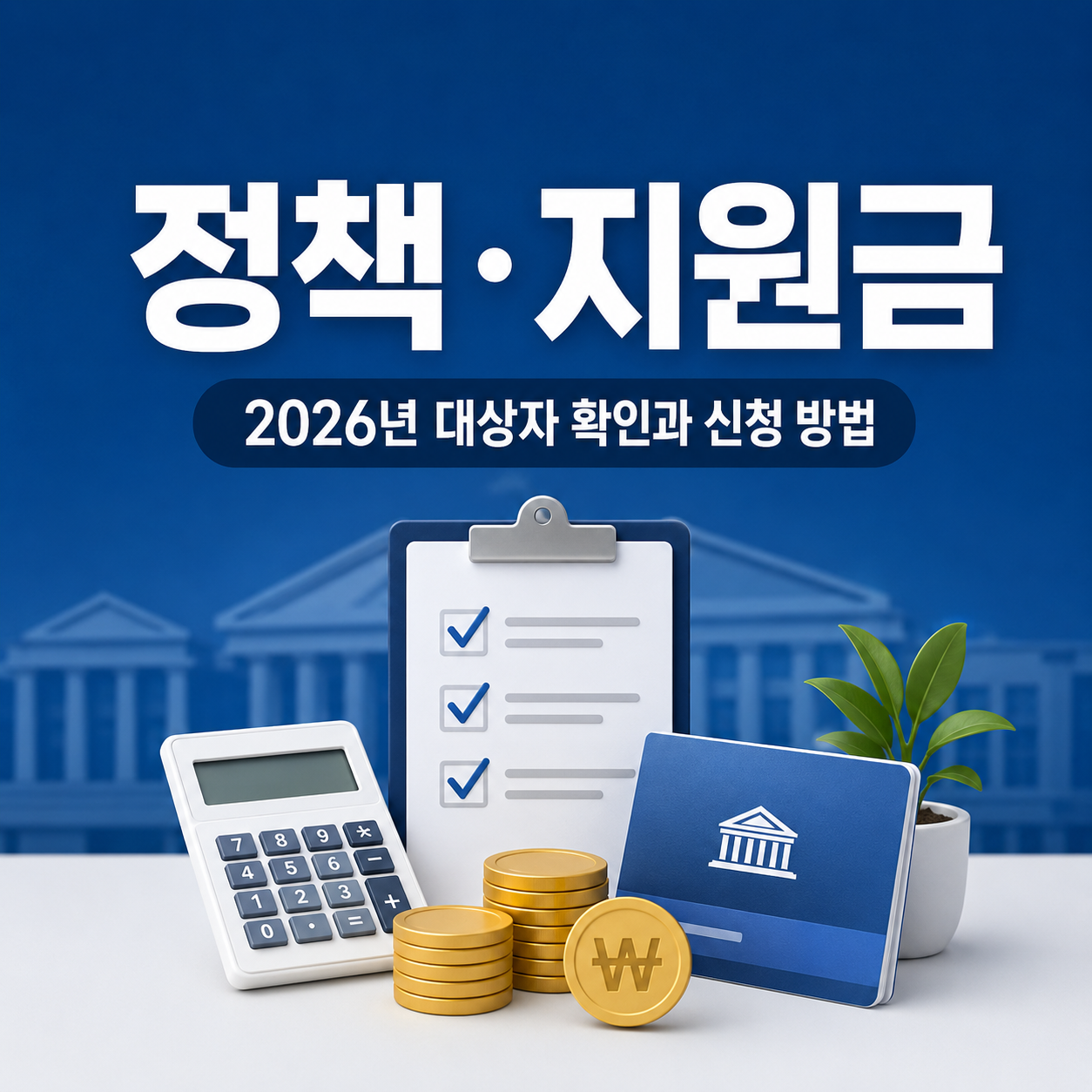 정책지원금 총정리 2026년 대상자 확인과 신청 방법 대표 이미지