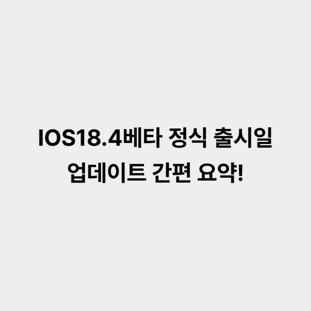IOS18.4베타 정식 출시일, 업데이트 간편 요약!