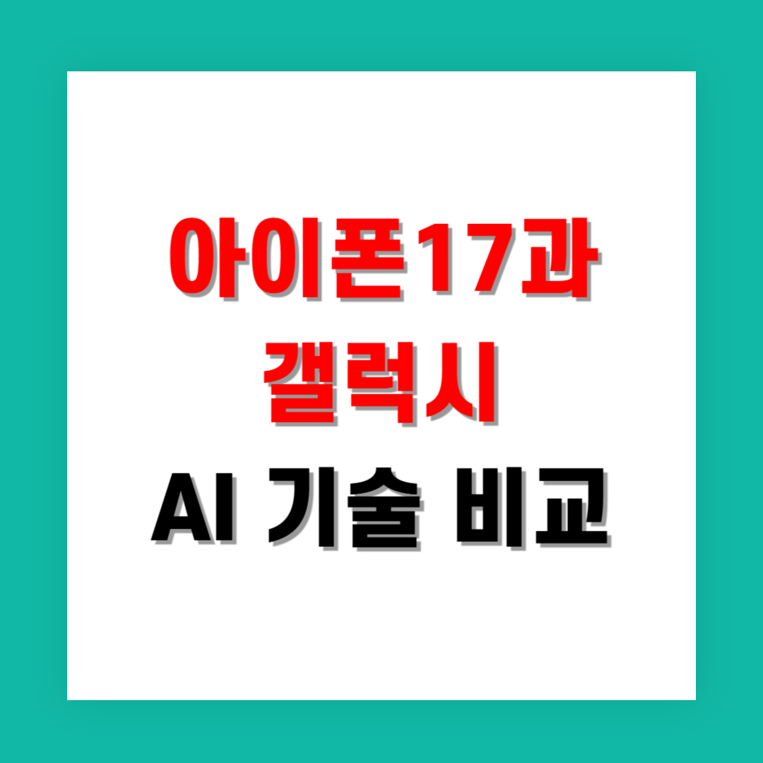 아이폰17과 갤럭시 AI 기술 비교 핵심 특징 정리
