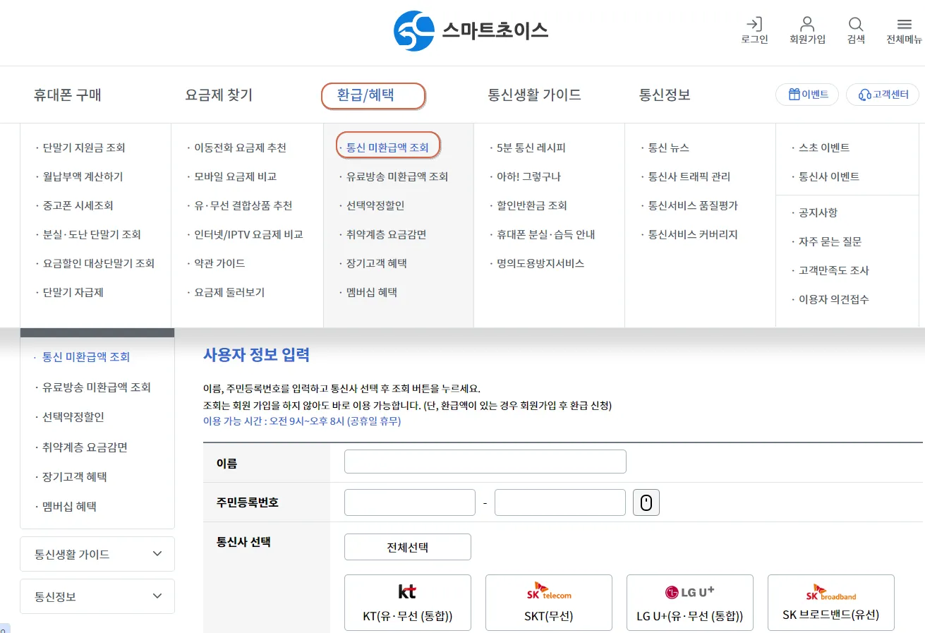 통신비 환급금 조회
