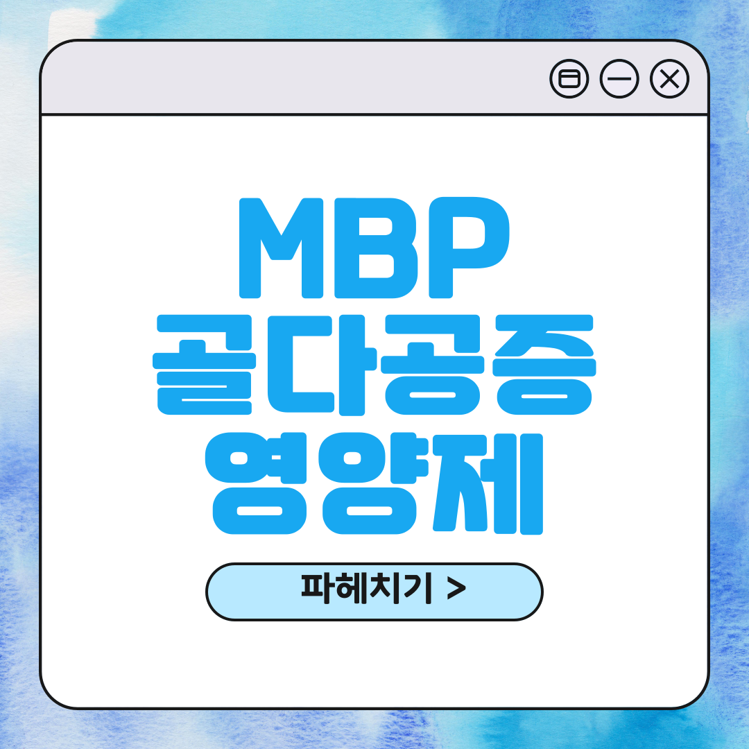 MBP 효능 및 부작용 (골다공증)