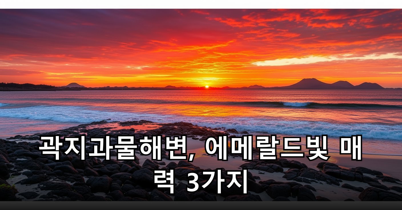 제주 곽지과물해변을 붉게 물들이는 환상적인 일몰