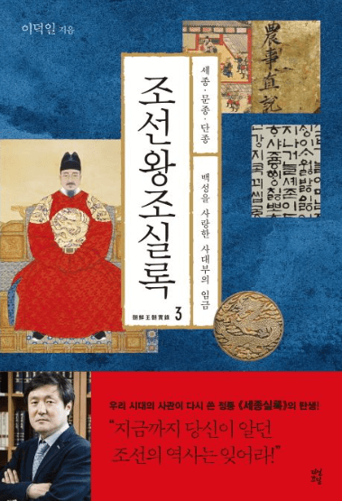 조선-6대왕-단종의-이야기가-실린-조선왕조실록3