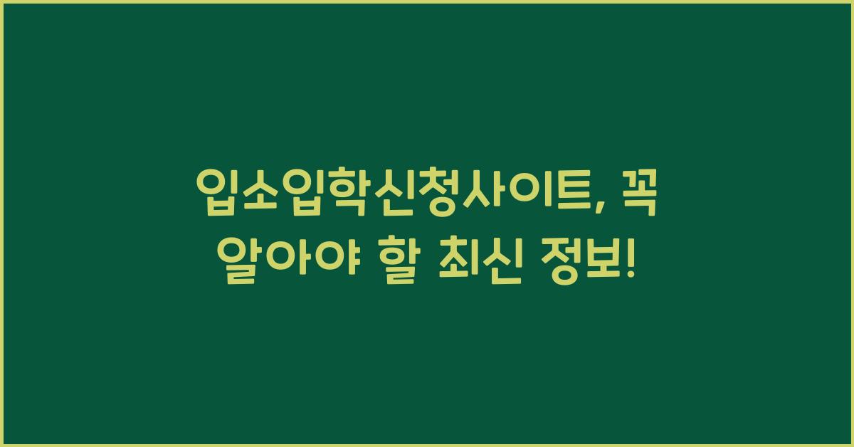 입소입학신청사이트