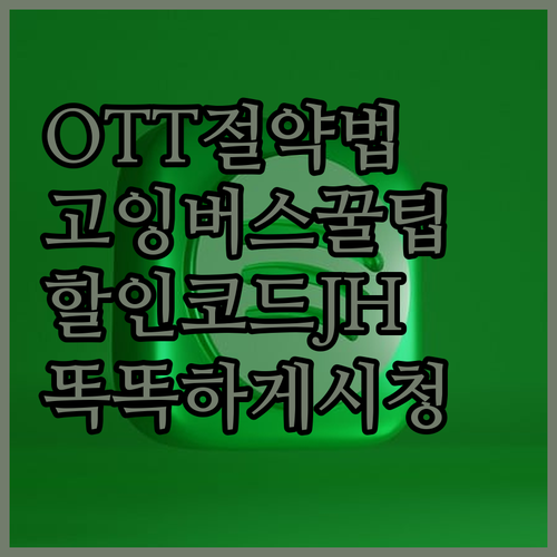 OTT 똑똑하게 보는 법 고잉버스 할