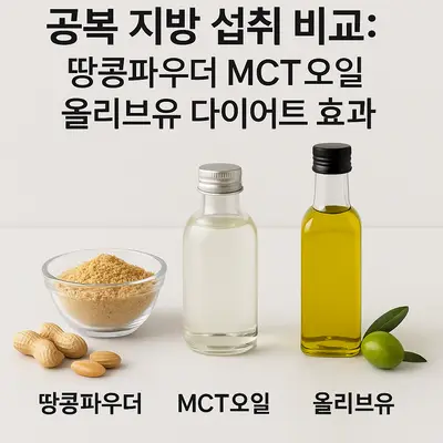 공복 지방 섭취 비교: 땅콩파우더 MCT오일 올리브유 다이어트 효과