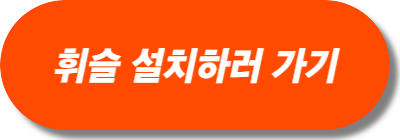 휘슬-설치하러-가기-버튼-이미지