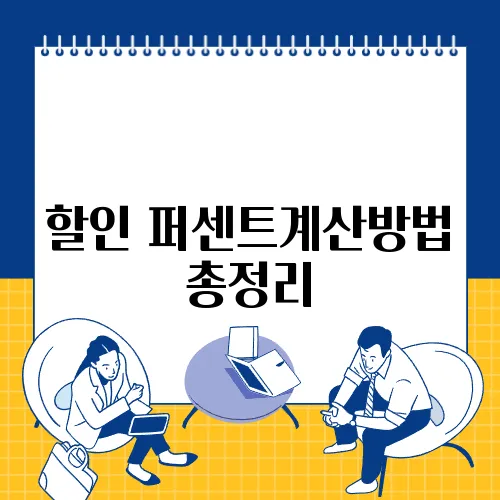 할인 퍼센트계산방법 총정리