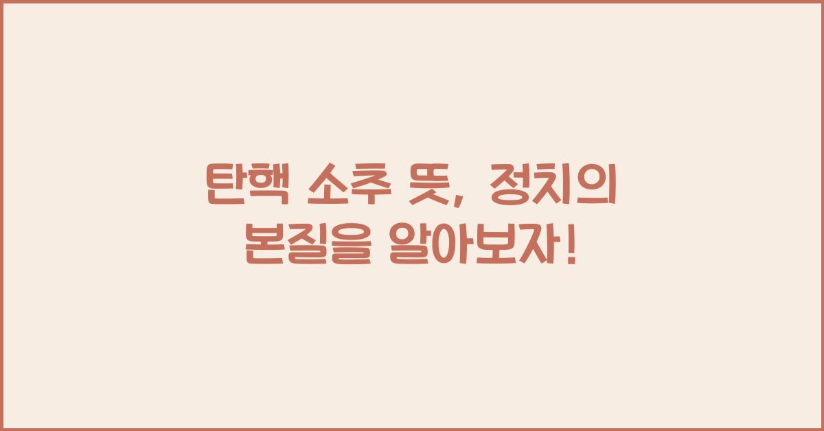 탄핵 소추 뜻