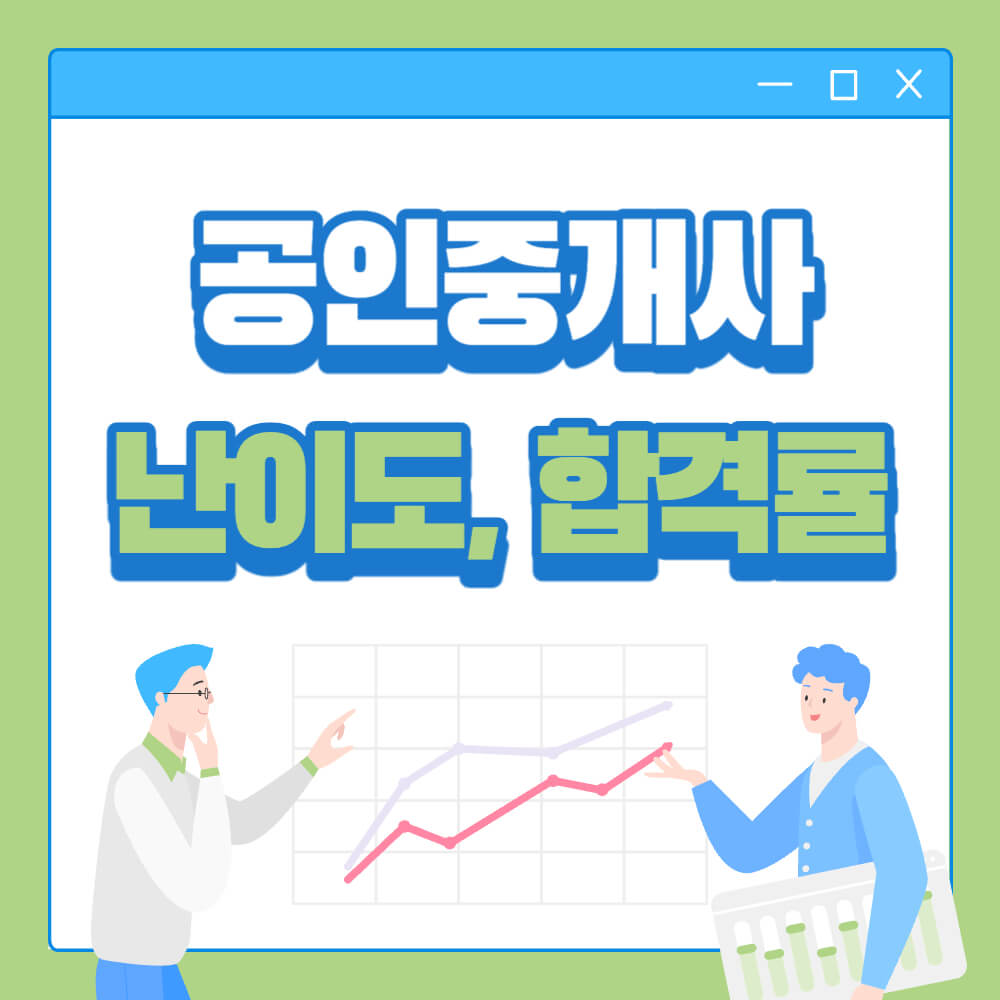 공인중개사 시험 난이도&#44; 합격률