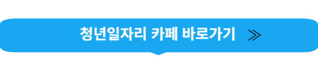 청년일자리