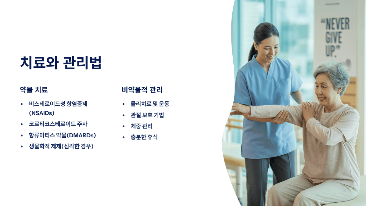 치료와 관리법