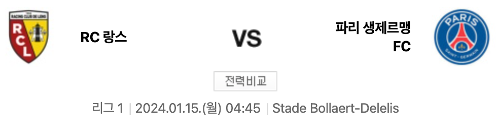24년 1월 파리 생제르맹의 첫번째 경기인 랑스와의 경기 전 시간과 날짜를 알려주는 사진입니다.