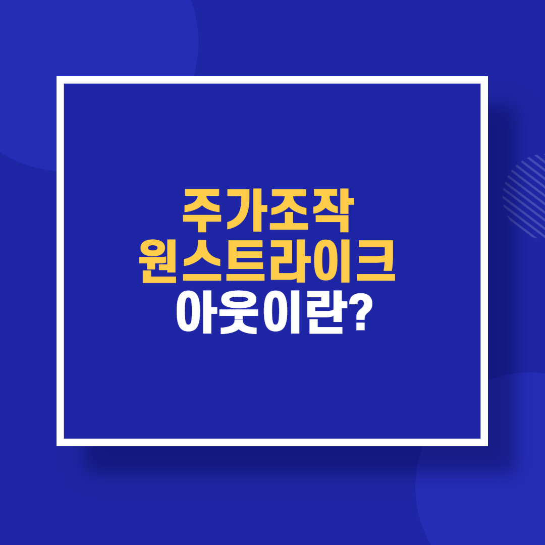 주가조작 원스트라이크 아웃이란?