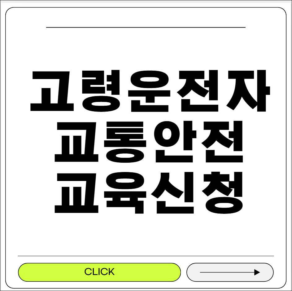고령운전자 교통안전교육