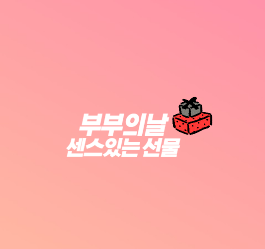 부부의날-썸네일