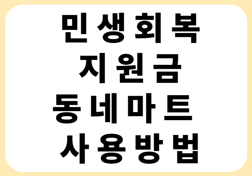 민생회복 지원금 동네마트 사용방법