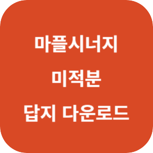 마플시너지 내신 문제집 미적분 2024 답지 섬네일