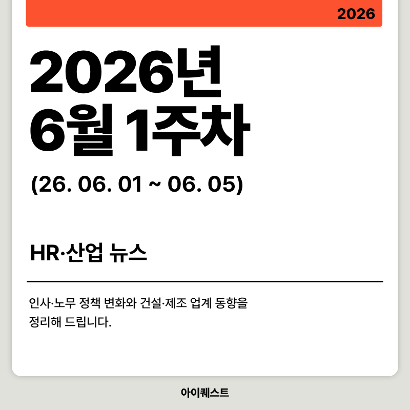 2026년 6월 1주차 HR&middot;산업 뉴스 클리핑