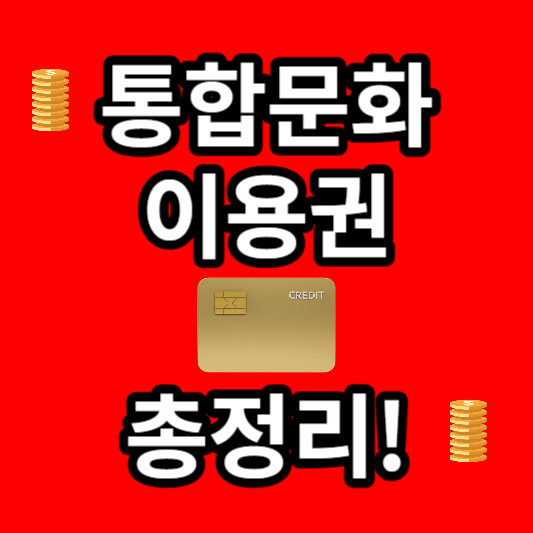 통합문화이용권 문화누리카드 지원대상 지원조건 신청방법