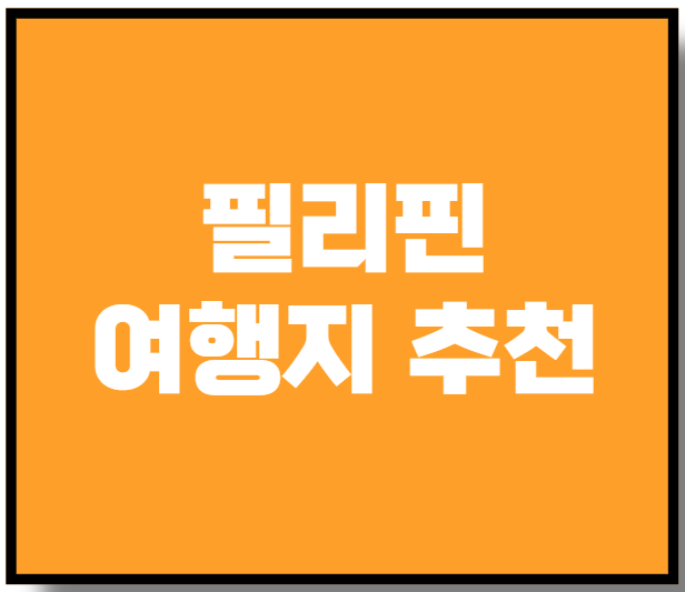 필리핀 여행지 추천