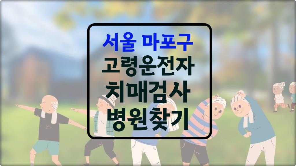 마포구 고령운전자 치매검사