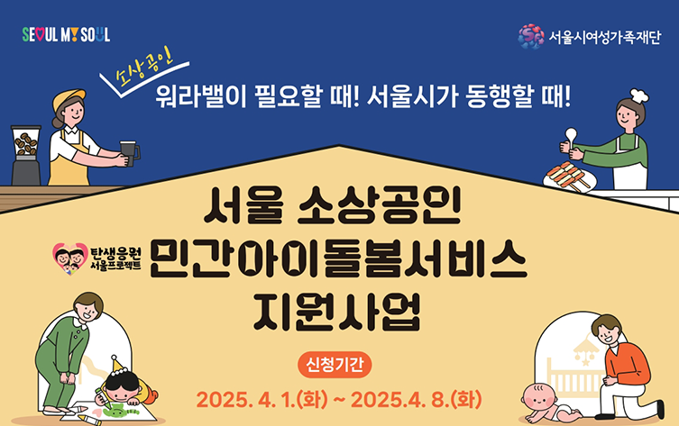 소상공인 육아지원 꿀혜택! '최대 360만원' 아이돌봄서비스, 놓치면 손해!