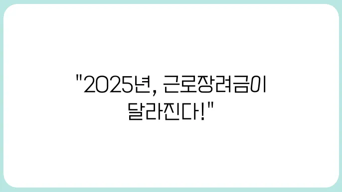 근로장려금신청자격 2025년 기준 달라진 점은? 조건부터 금액까지 정리