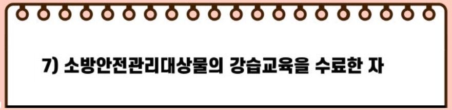 소방안전관리자 2급 자격증 응시자격
