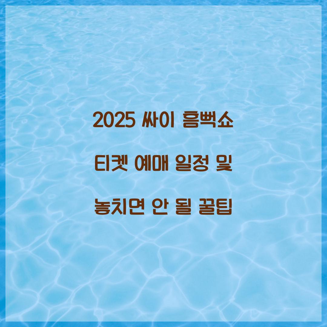 2025 싸이 흠뻑쇼 티켓 예매 일정
