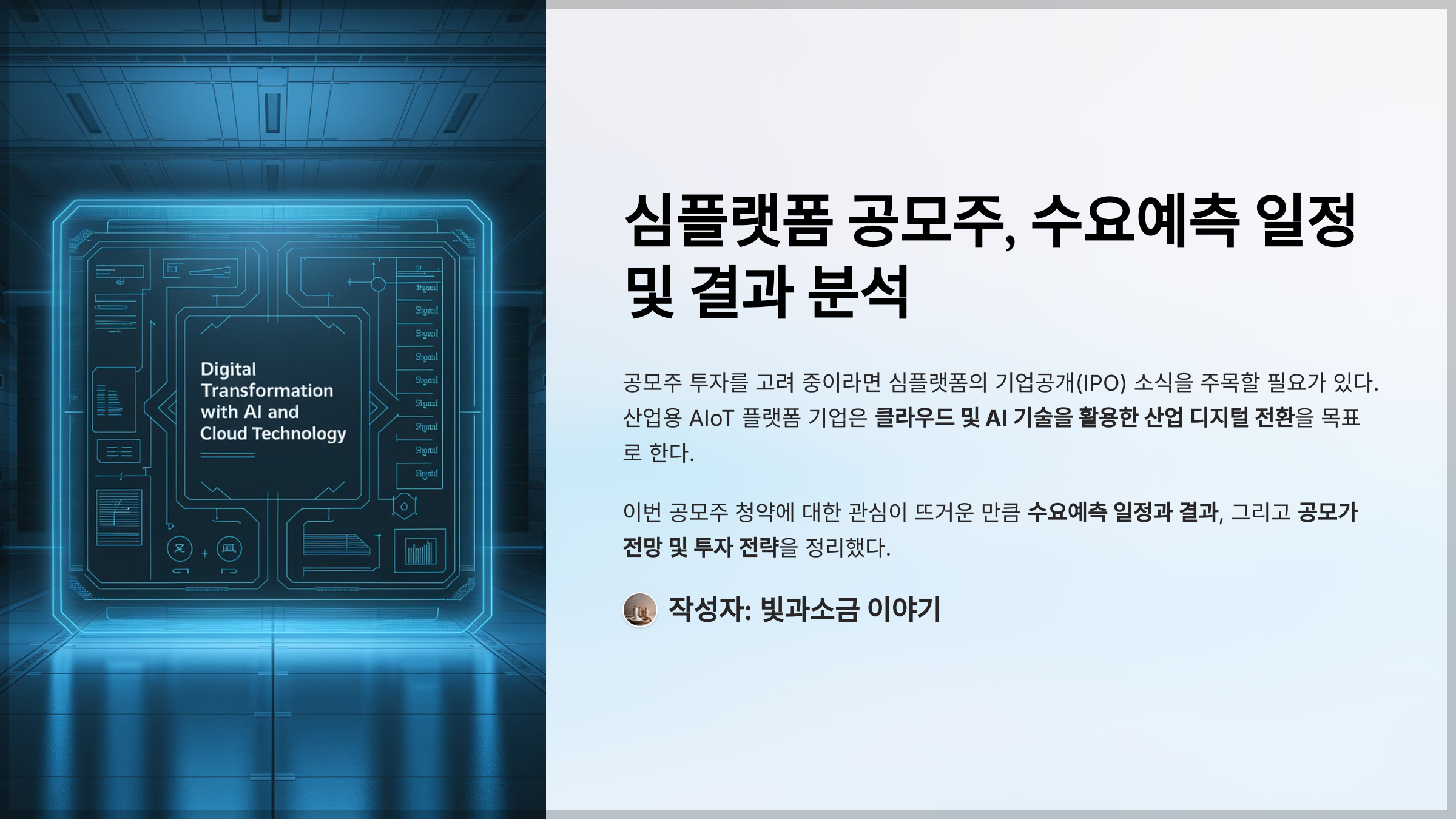 심플랫폼 공모주, 수요예측 일정 및 결과 분석