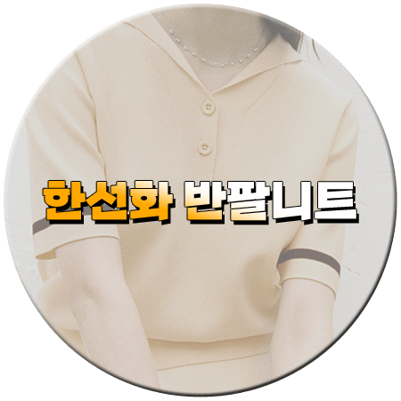 놀아주는 여자 15회 한선화 반팔니트