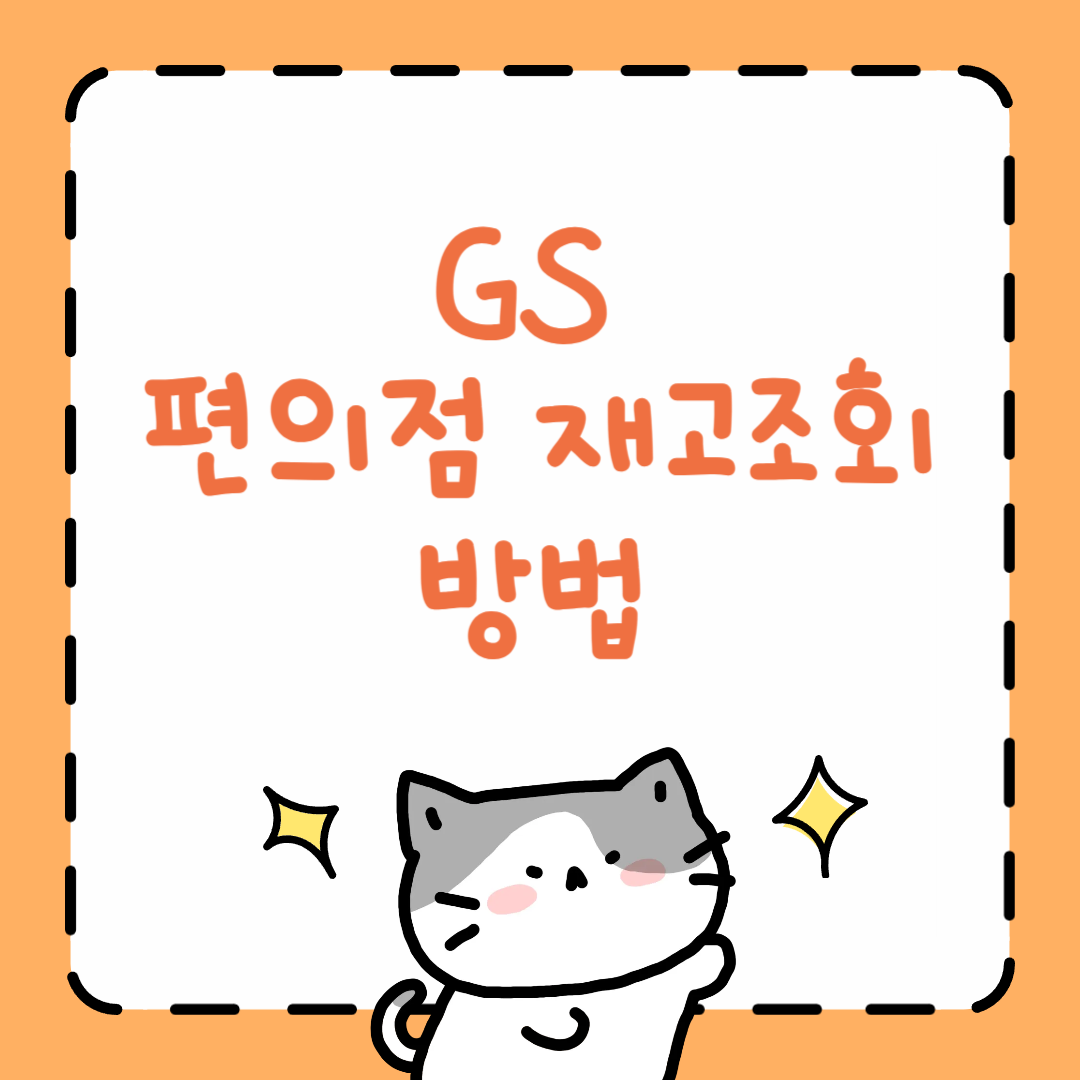 GS 편의점 재고조회 방법