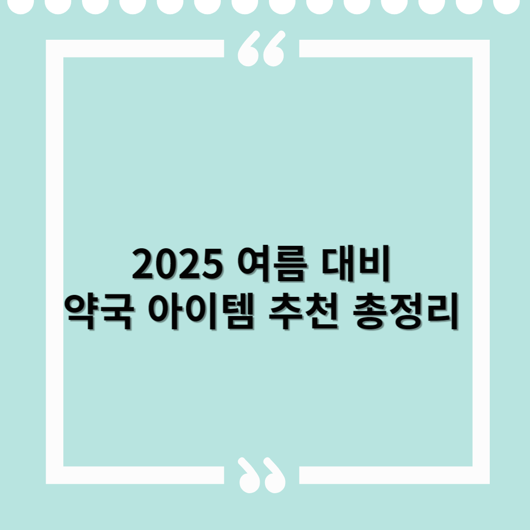2025 여름 대비 약국 아이템 추천 총정리