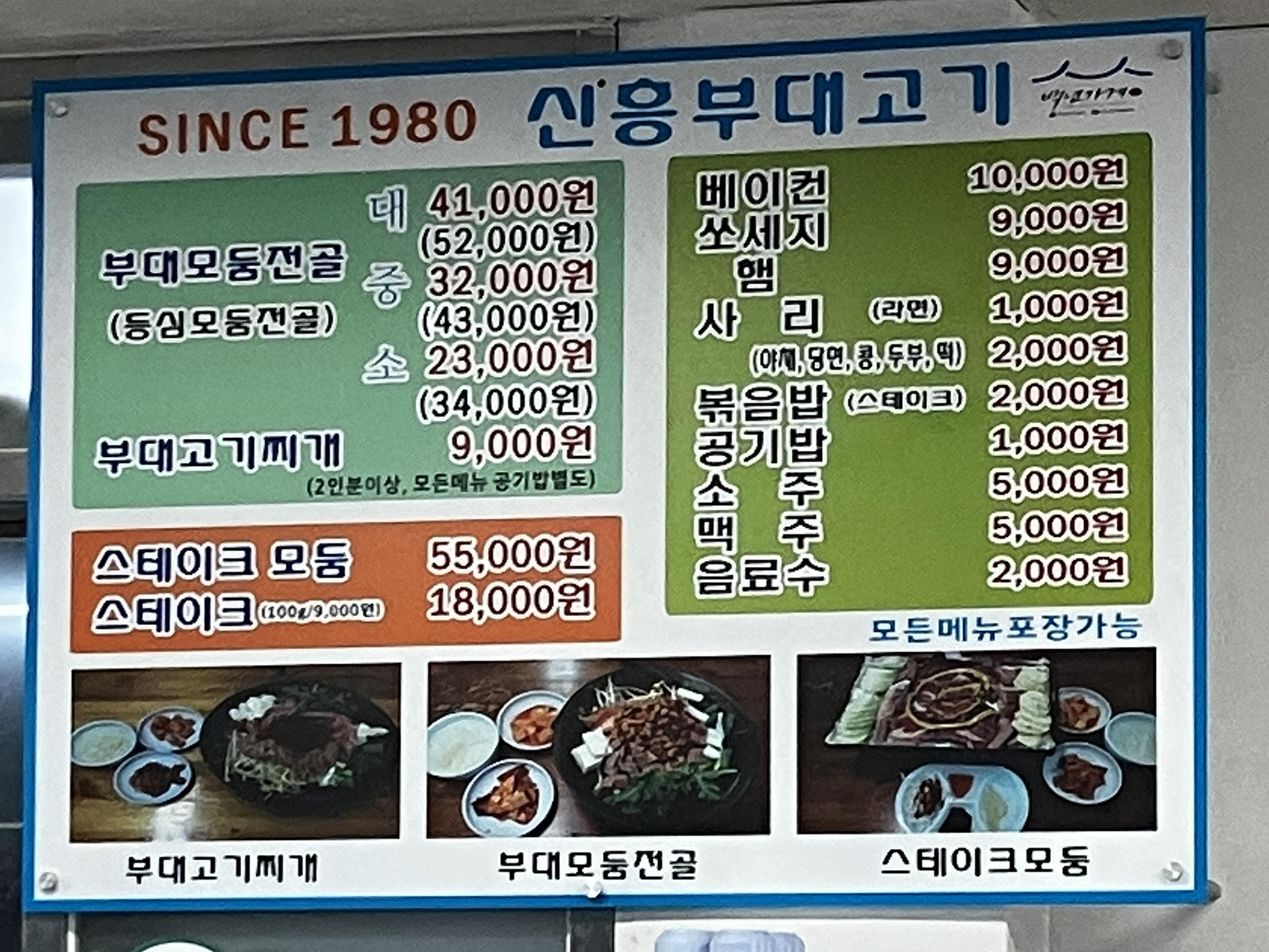 신흥부대고기 메뉴판