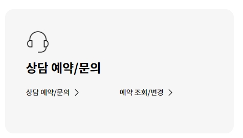 상담 예약 및 문의를 선택할 수 있는 메뉴 화면