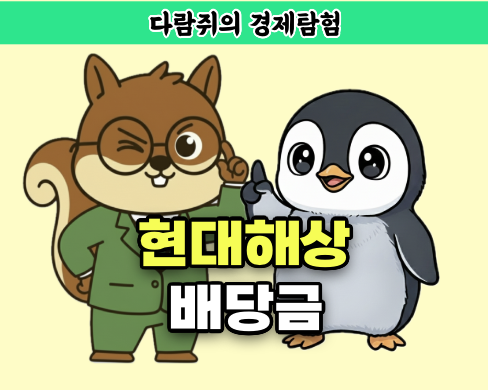 현대해상 배당금, 다람쥐의 경제탐험