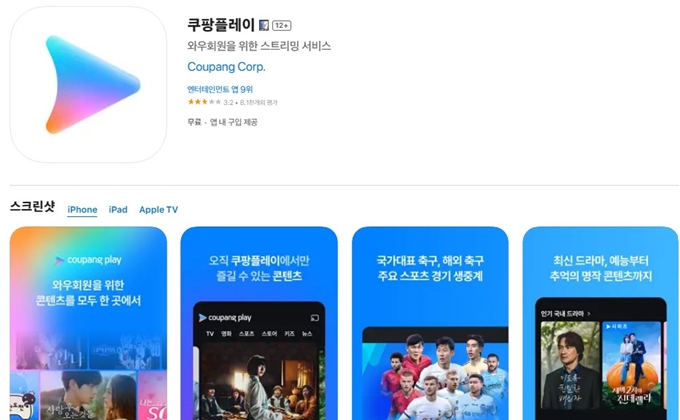 쿠팡플레이 어플 무료 설치방법 안내