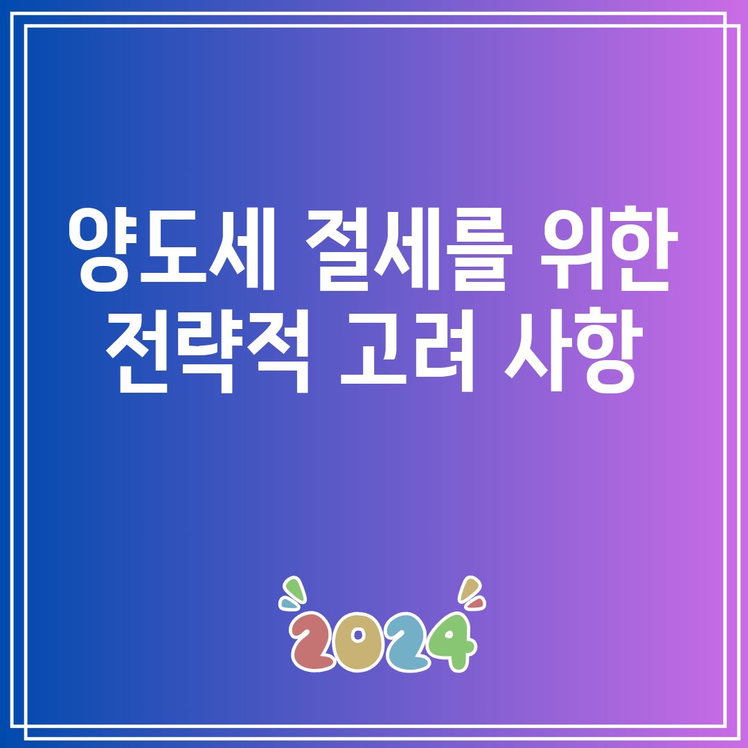 양도세절세를위한전략적고려사항